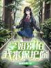 学姐别怕，我来保护你