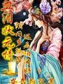 血淚狀元情