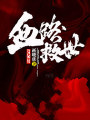 血路救世