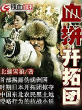 血拼開拓團