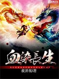 血染長(zhǎng)生