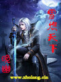 雪燃天下