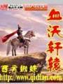 血沃軒轅