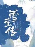 雪瑩傳