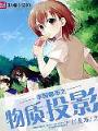 学园都市之物质投影