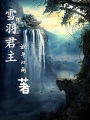 雪羽君主