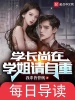 學(xué)長尚在，學(xué)姐請自重