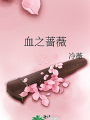 血之薔薇