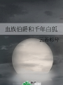 血族伯爵和千年白狐
