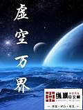 虛空萬界