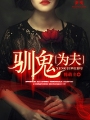 馴鬼爲夫
