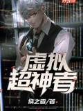 虛擬超神者