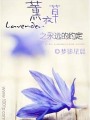 薰衣草之永遠的約定