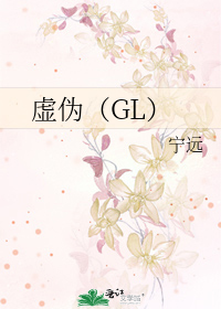 虛偽（GL）