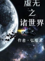 虛無之諸世界