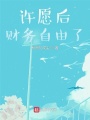 許願後，財務自由了秋雨憶成塵