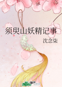 須臾山妖精記事