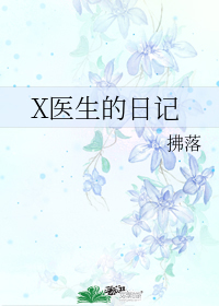 X醫生的日記