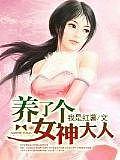養(yǎng)了個(gè)女神大人
