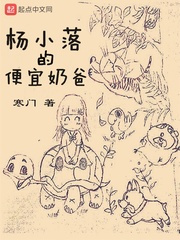 楊小落的便宜奶爸 最新章節 寒門作品 都市小說 天天看小說