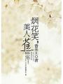 煙花笑,美人蕉
