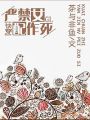 嚴禁女配作死快穿