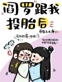 閻羅跟我投胎後