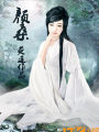 顏桑