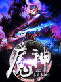 魘神