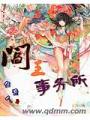 閻王事務所