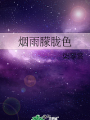 煙雨朦朧色
