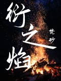 衍之焰