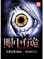 眼中有詭