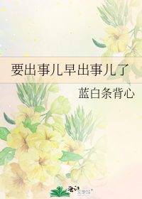 要出事兒早出事兒了