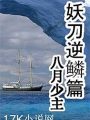 妖刀逆鱗篇
