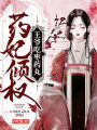 藥妃傾權：王爺吃棗藥丸