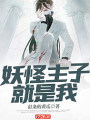 妖怪主子就是我