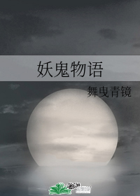 妖鬼物語