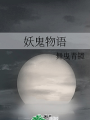 妖鬼物語