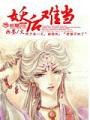 妖后难当