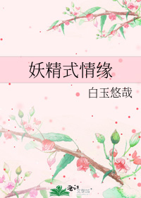 妖精式情緣