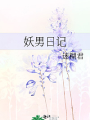 妖男日記