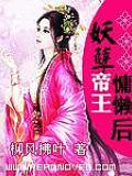妖孽帝王慵懶後