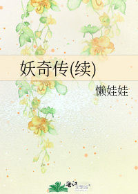 妖奇傳(續)