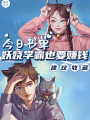 妖嬈學霸，也要賺錢啊！