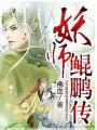 妖師鯤鵬傳