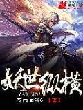 妖世縱橫