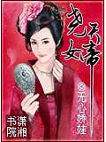 尧天女帝