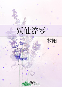 妖仙流零
