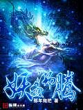 妖血沸騰